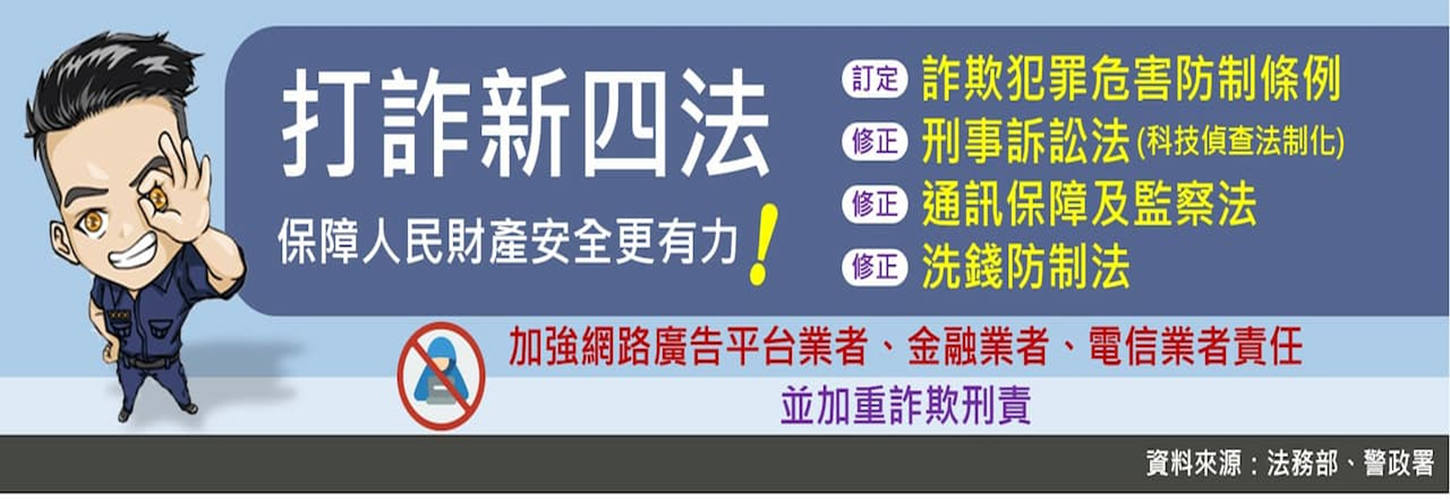 打詐新四法 圖片